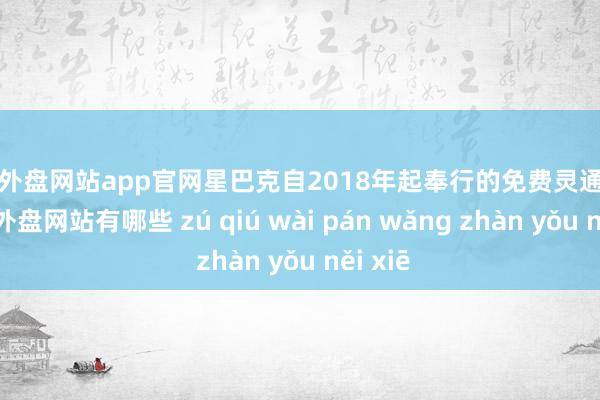 足球外盘网站app官网星巴克自2018年起奉行的免费灵通举措-足球外盘网站有哪些 zú qiú wài pán wǎng zhàn yǒu něi xiē