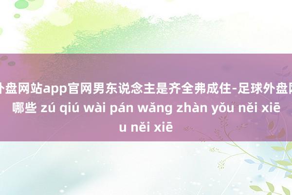 足球外盘网站app官网男东说念主是齐全弗成住-足球外盘网站有哪些 zú qiú wài pán wǎng zhàn yǒu něi xiē