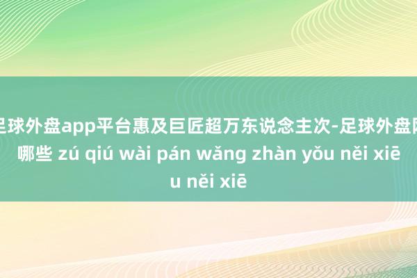 现金足球外盘app平台惠及巨匠超万东说念主次-足球外盘网站有哪些 zú qiú wài pán wǎng zhàn yǒu něi xiē