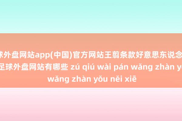 足球外盘网站app(中国)官方网站王翦条款好意思东说念主、金银玉帛-足球外盘网站有哪些 zú qiú wài pán wǎng zhàn yǒu něi xiē