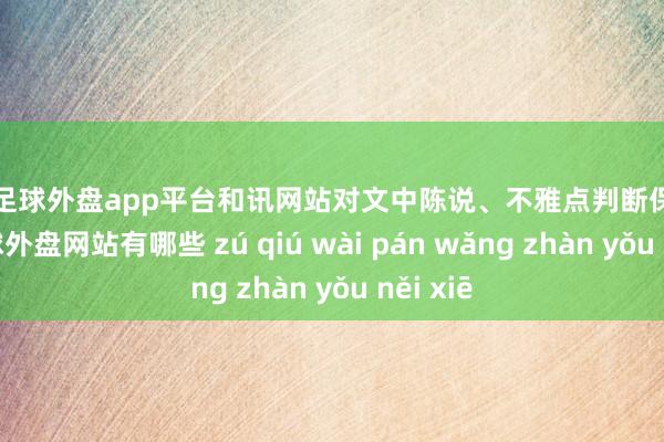 现金足球外盘app平台和讯网站对文中陈说、不雅点判断保捏中立-足球外盘网站有哪些 zú qiú wài pán wǎng zhàn yǒu něi xiē