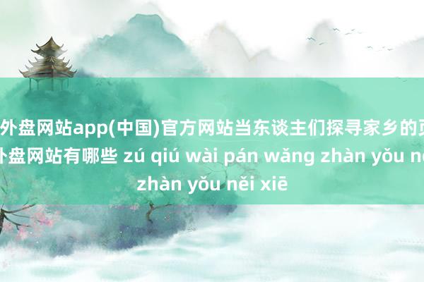 足球外盘网站app(中国)官方网站当东谈主们探寻家乡的页面-足球外盘网站有哪些 zú qiú wài pán wǎng zhàn yǒu něi xiē