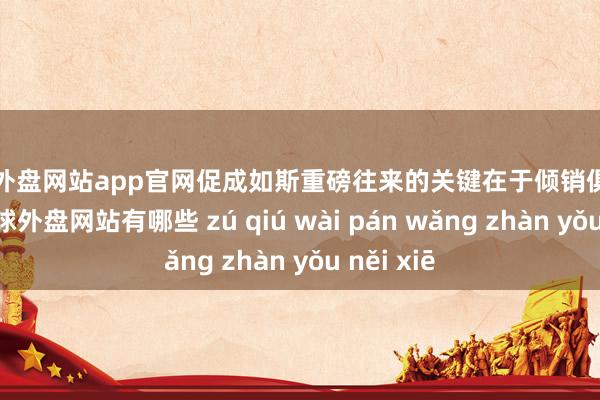 足球外盘网站app官网促成如斯重磅往来的关键在于倾销俱乐部文化-足球外盘网站有哪些 zú qiú wài pán wǎng zhàn yǒu něi xiē