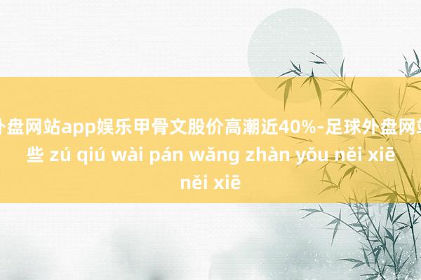 足球外盘网站app娱乐甲骨文股价高潮近40%-足球外盘网站有哪些 zú qiú wài pán wǎng zhàn yǒu něi xiē