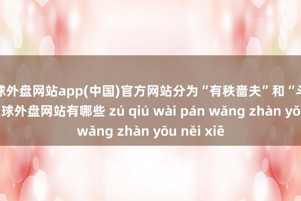 足球外盘网站app(中国)官方网站分为“有秩啬夫”和“斗食啬夫”-足球外盘网站有哪些 zú qiú wài pán wǎng zhàn yǒu něi xiē
