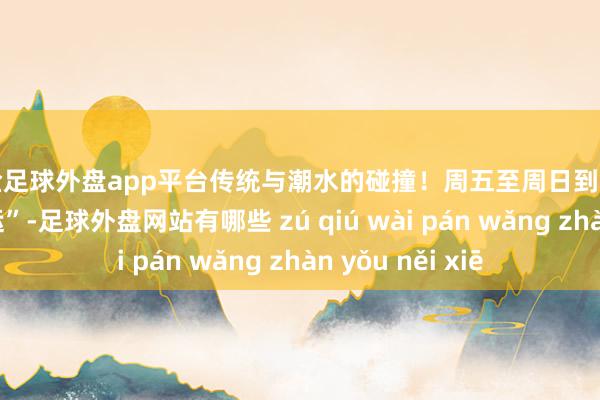 现金足球外盘app平台传统与潮水的碰撞!周五至周日到乐山大佛玩转“世运”-足球外盘网站有哪些 zú qiú wài pán wǎng zhàn yǒu něi xiē