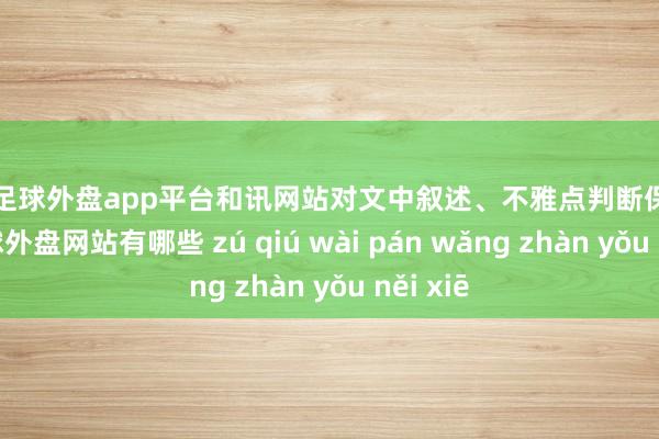 现金足球外盘app平台和讯网站对文中叙述、不雅点判断保抓中立-足球外盘网站有哪些 zú qiú wài pán wǎng zhàn yǒu něi xiē