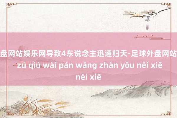 足球外盘网站娱乐网导致4东说念主迅速归天-足球外盘网站有哪些 zú qiú wài pán wǎng zhàn yǒu něi xiē