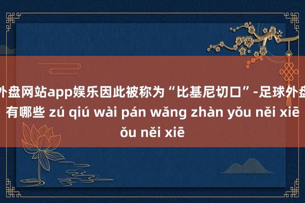 足球外盘网站app娱乐因此被称为“比基尼切口”-足球外盘网站有哪些 zú qiú wài pán wǎng zhàn yǒu něi xiē
