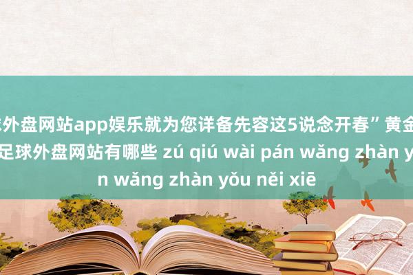 足球外盘网站app娱乐就为您详备先容这5说念开春”黄金菜”‘的作念法-足球外盘网站有哪些 zú qiú wài pán wǎng zhàn yǒu něi xiē