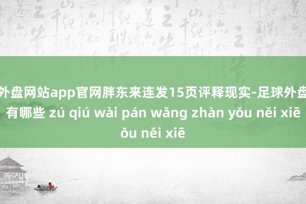 足球外盘网站app官网胖东来连发15页评释现实-足球外盘网站有哪些 zú qiú wài pán wǎng zhàn yǒu něi xiē