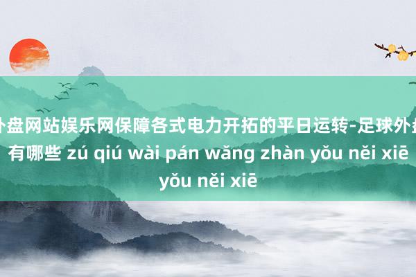 足球外盘网站娱乐网保障各式电力开拓的平日运转-足球外盘网站有哪些 zú qiú wài pán wǎng zhàn yǒu něi xiē