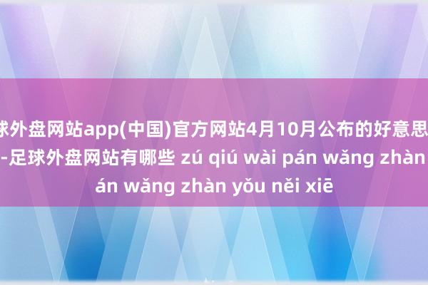 足球外盘网站app(中国)官方网站4月10月公布的好意思3月CPI低于预期-足球外盘网站有哪些 zú qiú wài pán wǎng zhàn yǒu něi xiē
