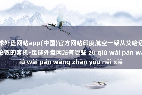 足球外盘网站app(中国)官方网站印度航空一架从艾哈迈达巴德机场升起赶赴伦敦的客机-足球外盘网站有哪些 zú qiú wài pán wǎng zhàn yǒu něi xiē