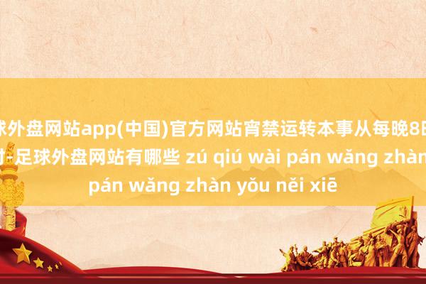 足球外盘网站app(中国)官方网站宵禁运转本事从每晚8时蔓延至每晚10时-足球外盘网站有哪些 zú qiú wài pán wǎng zhàn yǒu něi xiē