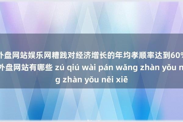 足球外盘网站娱乐网糟践对经济增长的年均孝顺率达到60%支配-足球外盘网站有哪些 zú qiú wài pán wǎng zhàn yǒu něi xiē